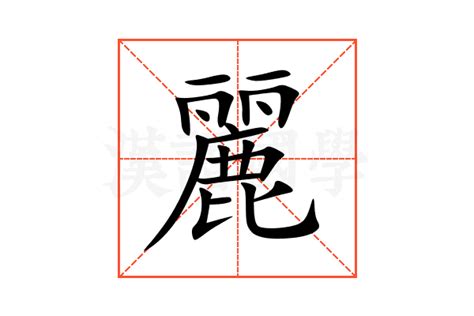 麗 同音字|麗的同音字